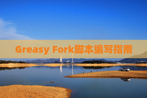 Greasy Fork脚本编写指南